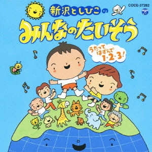 TOSHIHIKO SHINZAWA / 新沢としひこ / 新沢としひこのみんなのたいそう うたってはずんで1・2・3!