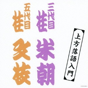 (V.A.) / 上方落語入門
