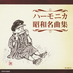 MASAMI OISHI / 大石昌美 / ハーモニカ昭和名曲集