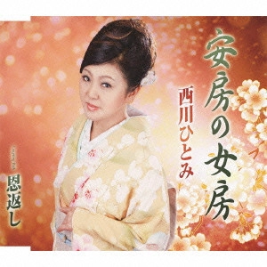 HITOMI NISHIKAWA / 西川ひとみ / 安房の女房/恩返し