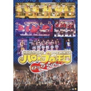 Hello! Project / ハロー! プロジェクト / Hello!Project 2012 WINTER ハロ☆プロ天国 ~ロックちゃん~