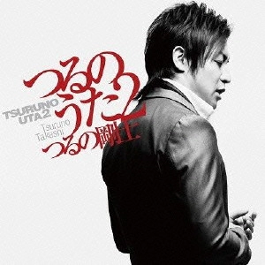 TAKESHI TSURUNO / つるの剛士 / つるのうた2