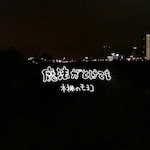 本棚のモヨコ / 魔法がとけても（ＣＤＲ）