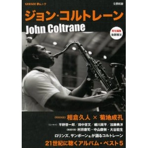MASAHIRO GOTO / 後藤雅洋 / ジョン・コルトレーン