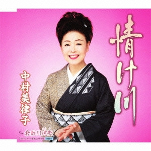 MITSUKO NAKAMURA / 中村美律子 / 情け川 c/w倉敷川遠歌