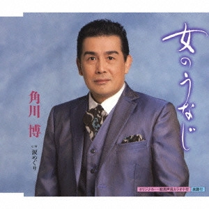 HIROSHI KADOKAWA / 角川博 / 女のうなじ c/w涙めぐり