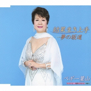 PEGGY HAYAMA / ペギー葉山 / 結果生き上手 c/w夢の坂道