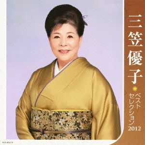 YUKO MIKASA / 三笠優子 / 三笠優子 ベストセレクション2012