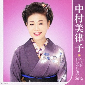 MITSUKO NAKAMURA / 中村美律子 / 中村美律子 ベストセレクション2012