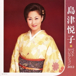 ETSUKO SHIMAZU / 島津悦子 / 島津悦子 ベストセレクション2012