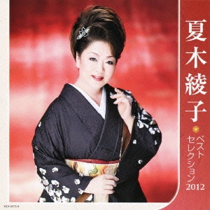 AYAKO NATSUKI / 夏木綾子 / 夏木綾子 ベストセレクション2012