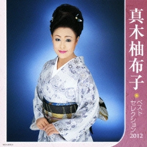 YUKO MAKI / 真木柚布子 / 真木柚布子 ベストセレクション2012