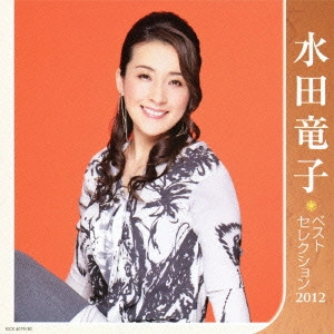 RYUKO MIZUTA / 水田竜子 / 水田竜子 ベストセレクション2012