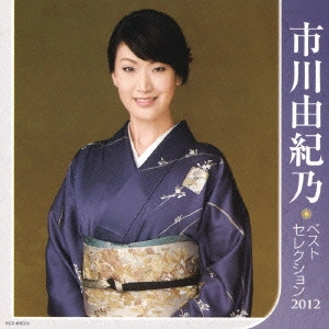 YUKINO ICHIKAWA / 市川由紀乃 / 市川由紀乃 ベストセレクション2012
