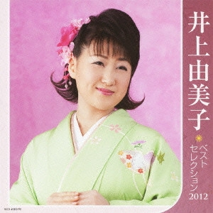 YUMIKO INOUE / 井上由美子 / 井上由美子 ベストセレクション2012