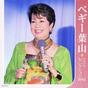 PEGGY HAYAMA / ペギー葉山 / ペギー葉山 ベストセレクション2012