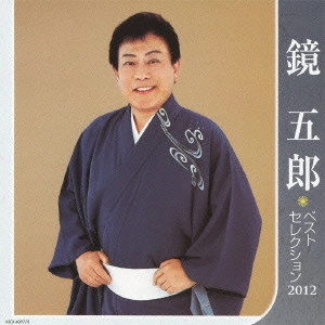 GORO KAGAMI / 鏡五郎 / 鏡五郎 ベストセレクション2012