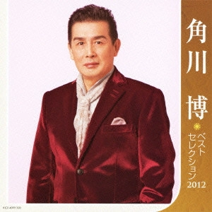 HIROSHI KADOKAWA / 角川博 / 角川博 ベストセレクション2012