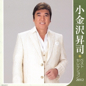 SHOJI KOGANEZAWA / 小金沢昇司 / 小金沢昇司 ベストセレクション2012