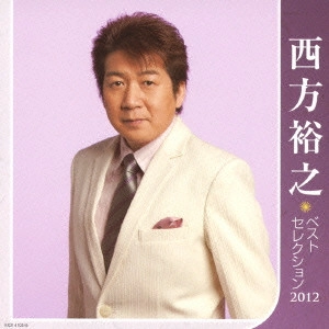 HIROYUKI NISHIKATA / 西方裕之 / 西方裕之 ベストセレクション2012