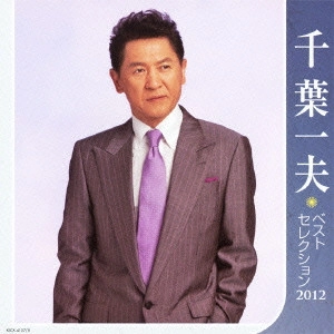 KAZUO CHIBA / 千葉一夫 / 千葉一夫 ベストセレクション2012