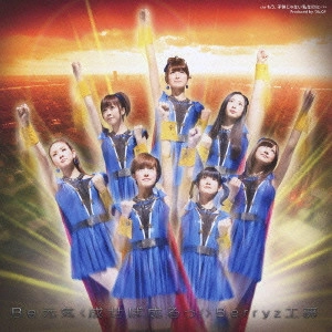 Berryz工房 / Be 元気<成せば成るっ!>