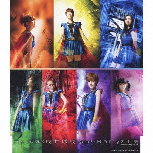 Berryz工房 / Be 元気<成せば成るっ!>
