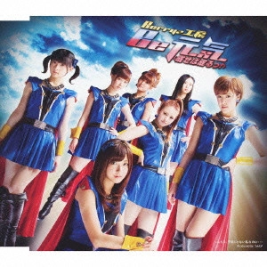 Berryz工房 / Be 元気<成せば成るっ!>