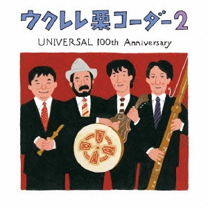 栗コーダーカルテット / ウクレレ栗コーダー2 UNIVERSAL 100th Anniversary / UKULELE KURICORDER 2 UNIVERSAL 100TH ANNIVERSARY