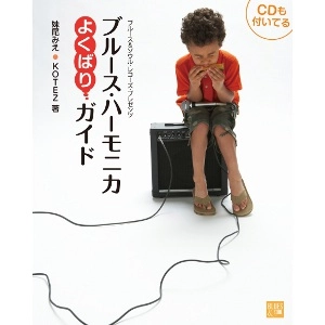 妹尾みえ、KOTEZ / ブルース・ハーモニカ・ヨクバリ・ガイド