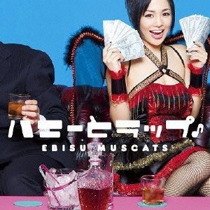 EBISU MUSCATS / 恵比寿★マスカッツ / ハニーとラップ♪(初回限定盤B)