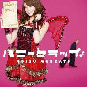 EBISU MUSCATS / 恵比寿★マスカッツ / ハニーとラップ♪