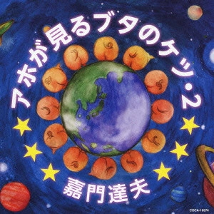 TATSUO KAMON / 嘉門達夫 (嘉門タツオ) / アホが見るブタのケツ・2