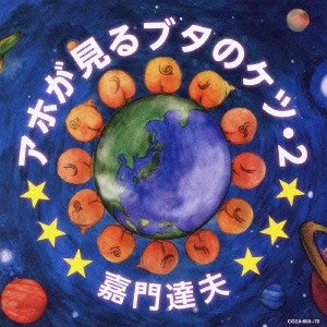 TATSUO KAMON / 嘉門達夫 (嘉門タツオ) / アホが見るブタのケツ・2