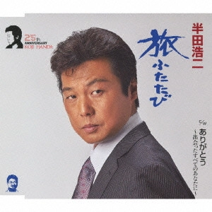 KOJI HANDA / 半田浩二 / 旅ふたたび/ありがとう~出会ったすべてのあなたに~