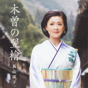 YOKO NAGAYAMA / 長山洋子 / 木曽の翌檜