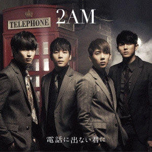 2AM / 電話に出ない君に