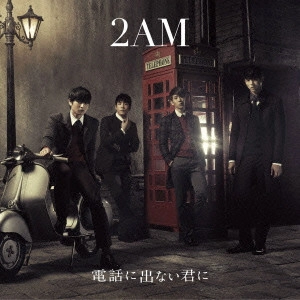 2AM / 電話に出ない君に