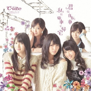 ℃-ute / 君は自転車 私は電車で帰宅