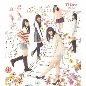 ℃-ute / 君は自転車 私は電車で帰宅