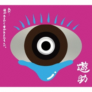 遊助 / あの・・涙があるから愛があるんですケド。 / ANO..NAMIDA GA ARUKARA AI GA ARUNDESUKEDO.