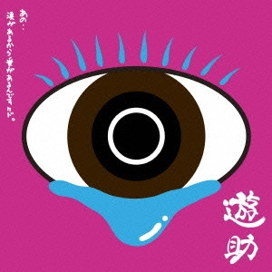 遊助 / あの・・涙があるから愛があるんですケド。 / ANO..NAMIDA GA ARUKARA AI GA ARUNDESUKEDO.