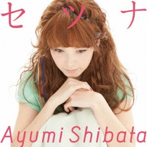SHIBATA AYUMI / 柴田あゆみ / セツナ