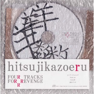 羊数える / FOR TRACKS FOR REVENGE