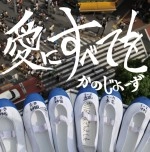 かのじょーず / 愛にすべてを