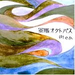 軍艦オクトパス / 街　ｅ．ｐ．（ＣＤＲ）