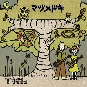 T字路s / マヅメドキ