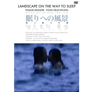 友惠しづね/吉沢元治/金大煥/陸根丙 / 眠りへの風景