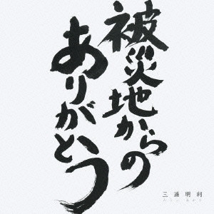 三浦明利 / 被災地からのありがとう