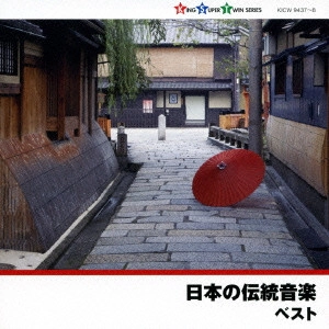 (伝統音楽) / 日本の伝統音楽 ベスト